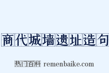 商代城墙遗址造句是什么意思的图片